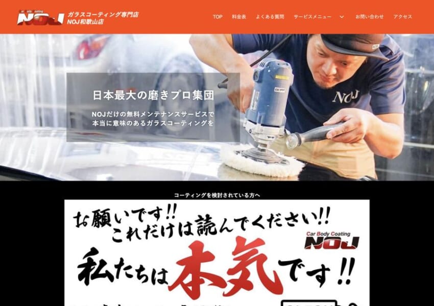 オリジナルガラスコーティングが自慢の「NOJ和歌山店」